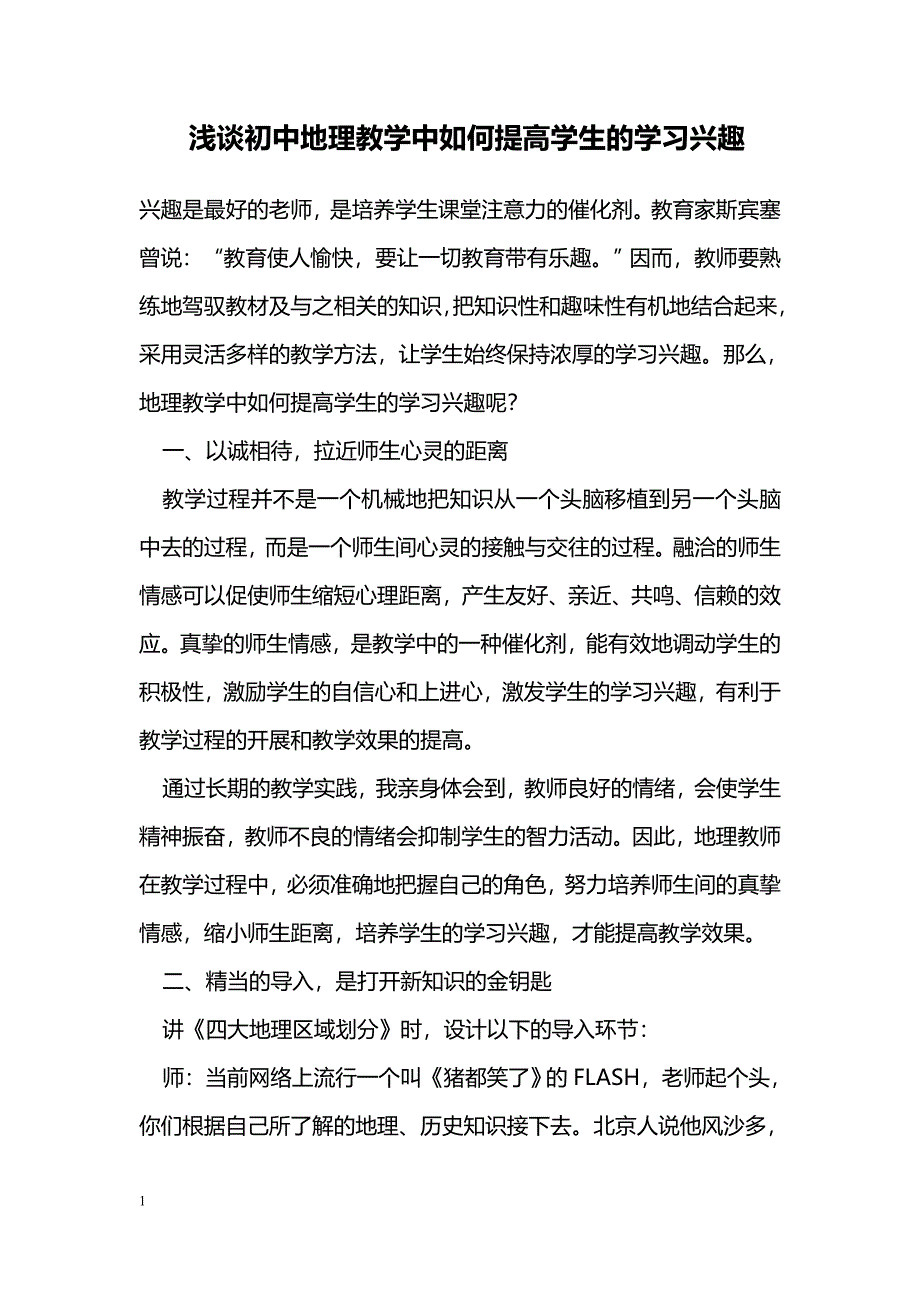 浅谈初中地理教学中如何提高学生的学习兴趣_第1页