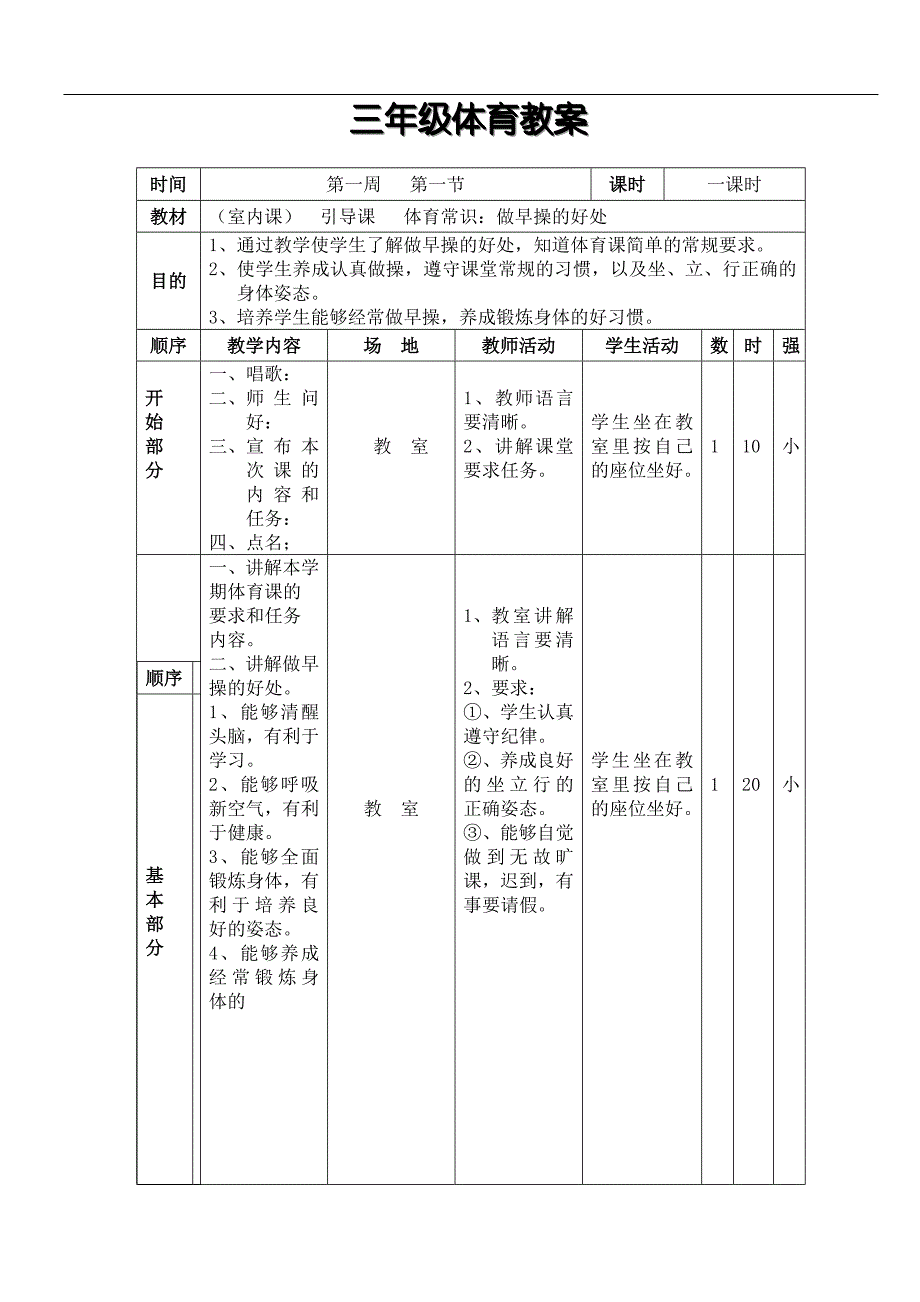 三年级下体育课教案（表格式62页）_第1页