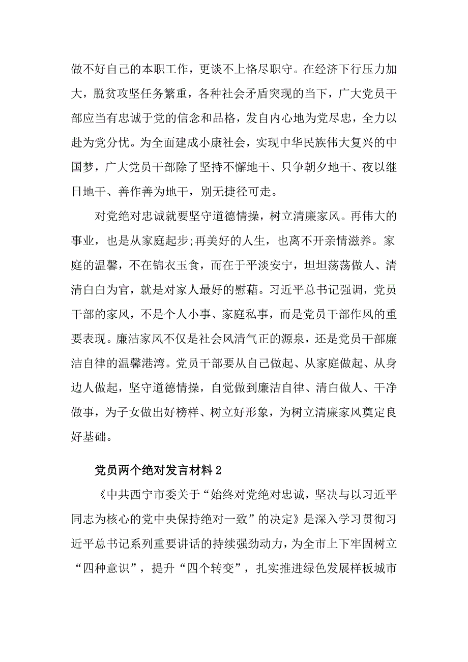 党员两个绝对发言材料_第2页