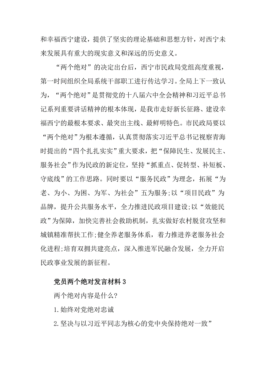 党员两个绝对发言材料_第3页