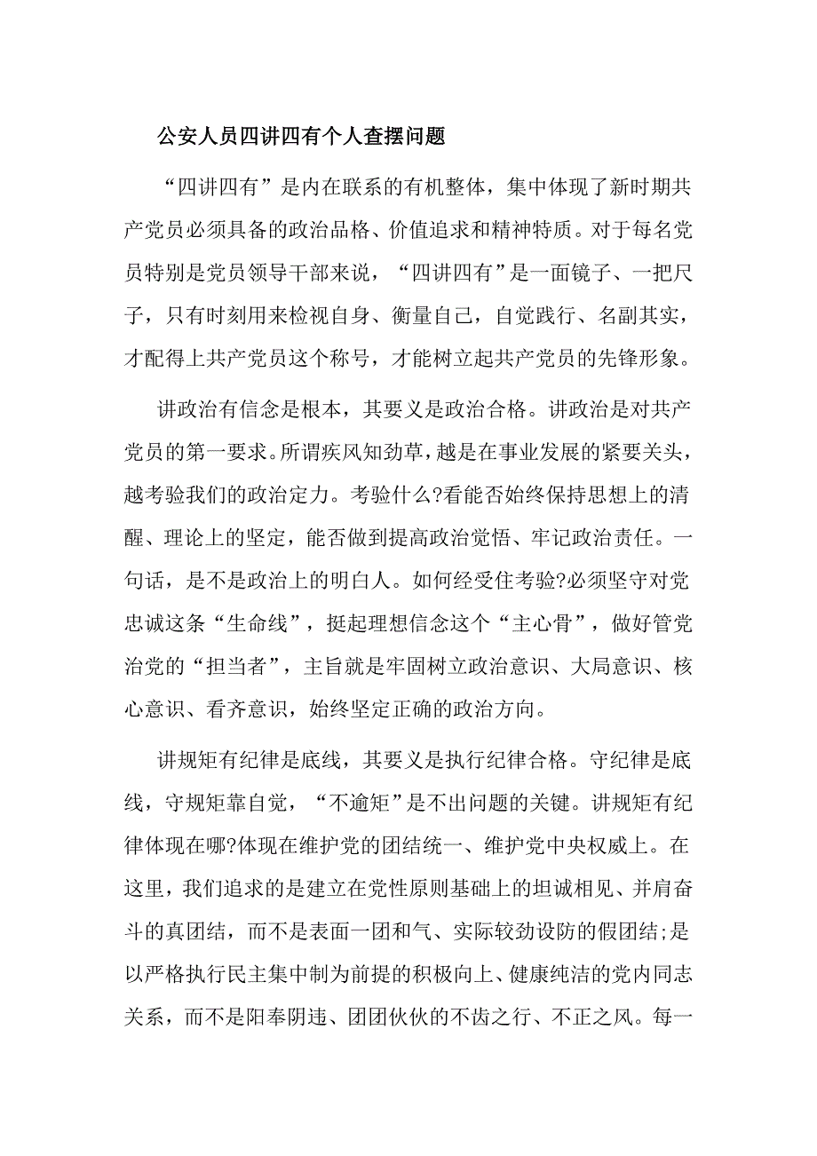 公安人员四讲四有个人查摆问题_第1页