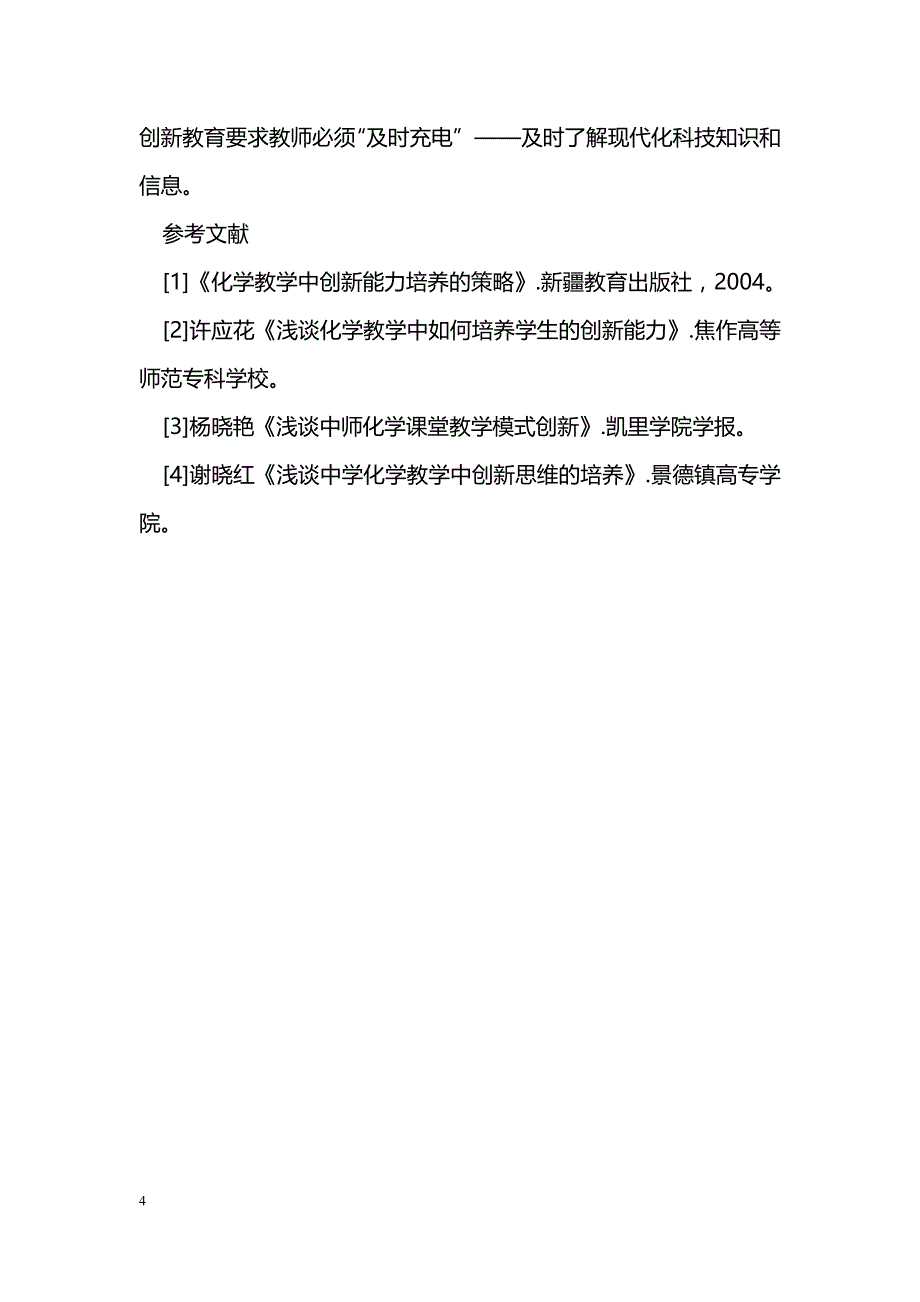 浅谈新课改下化学教学中创新能力的培养_第4页