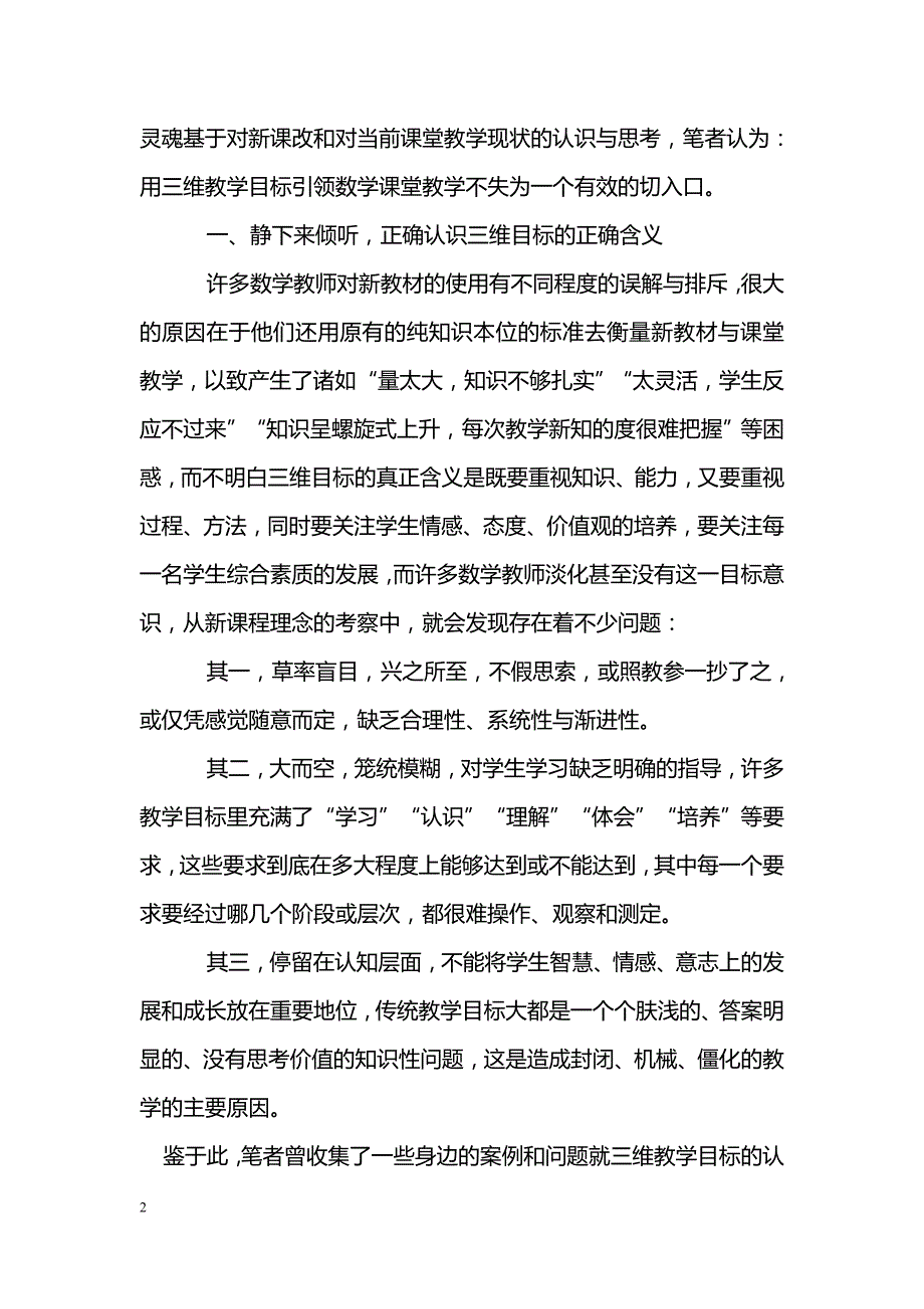 简述用三维目标引领数学课堂教学_第2页