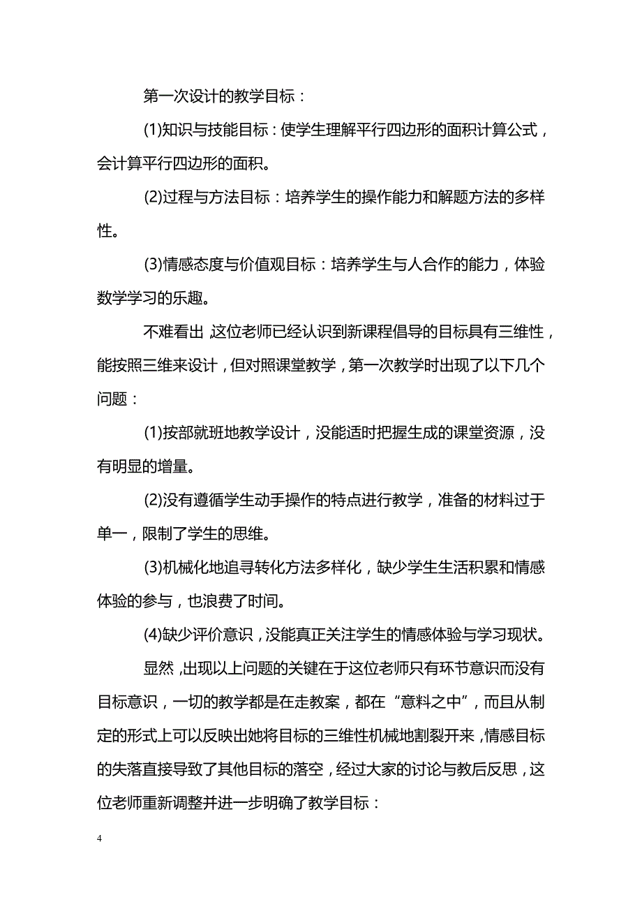 简述用三维目标引领数学课堂教学_第4页