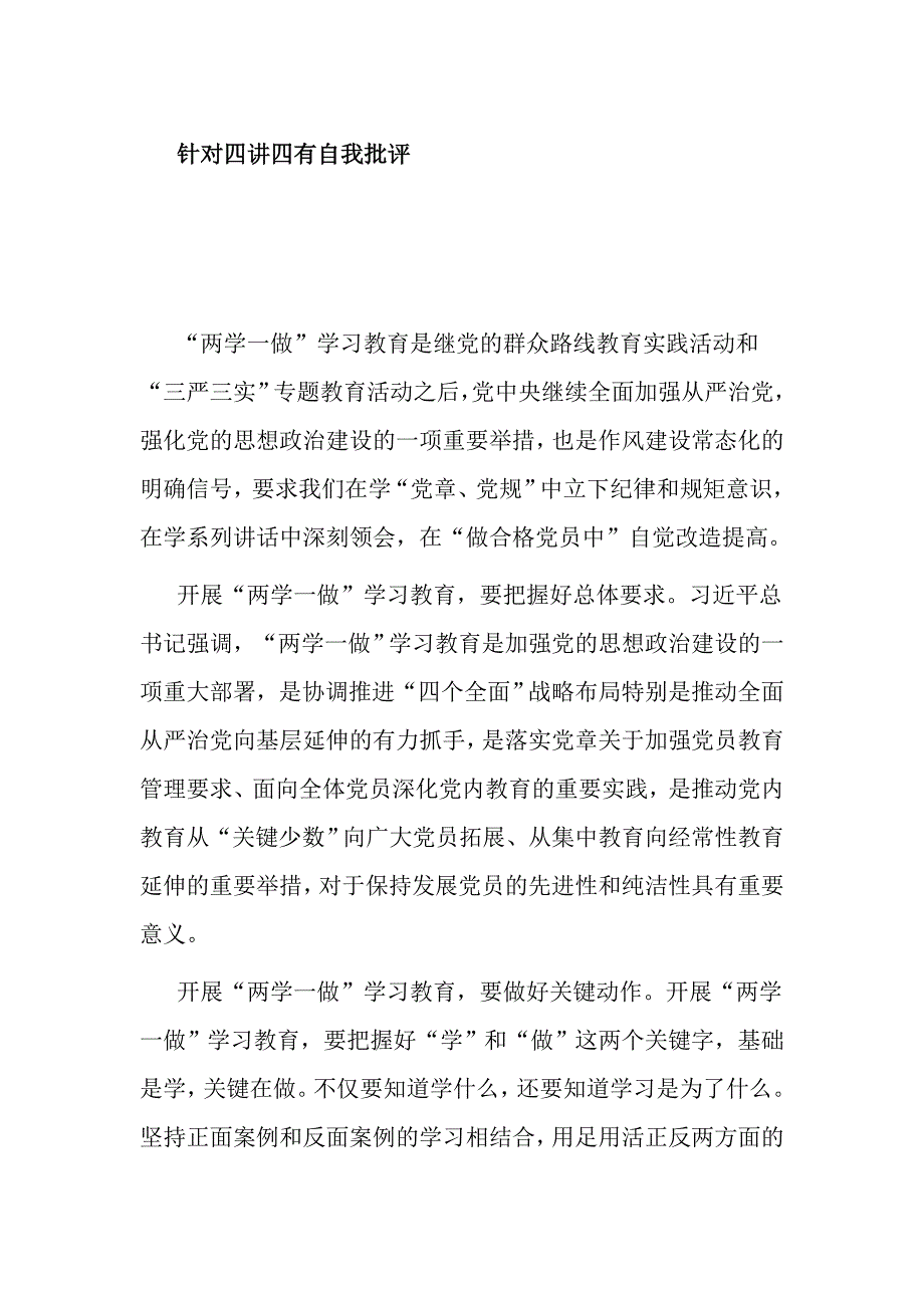 针对四讲四有自我批评_第1页