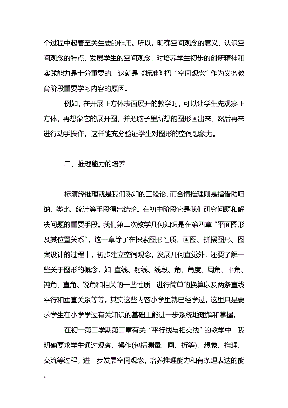 新课标下初中数学教学途径微探_第2页