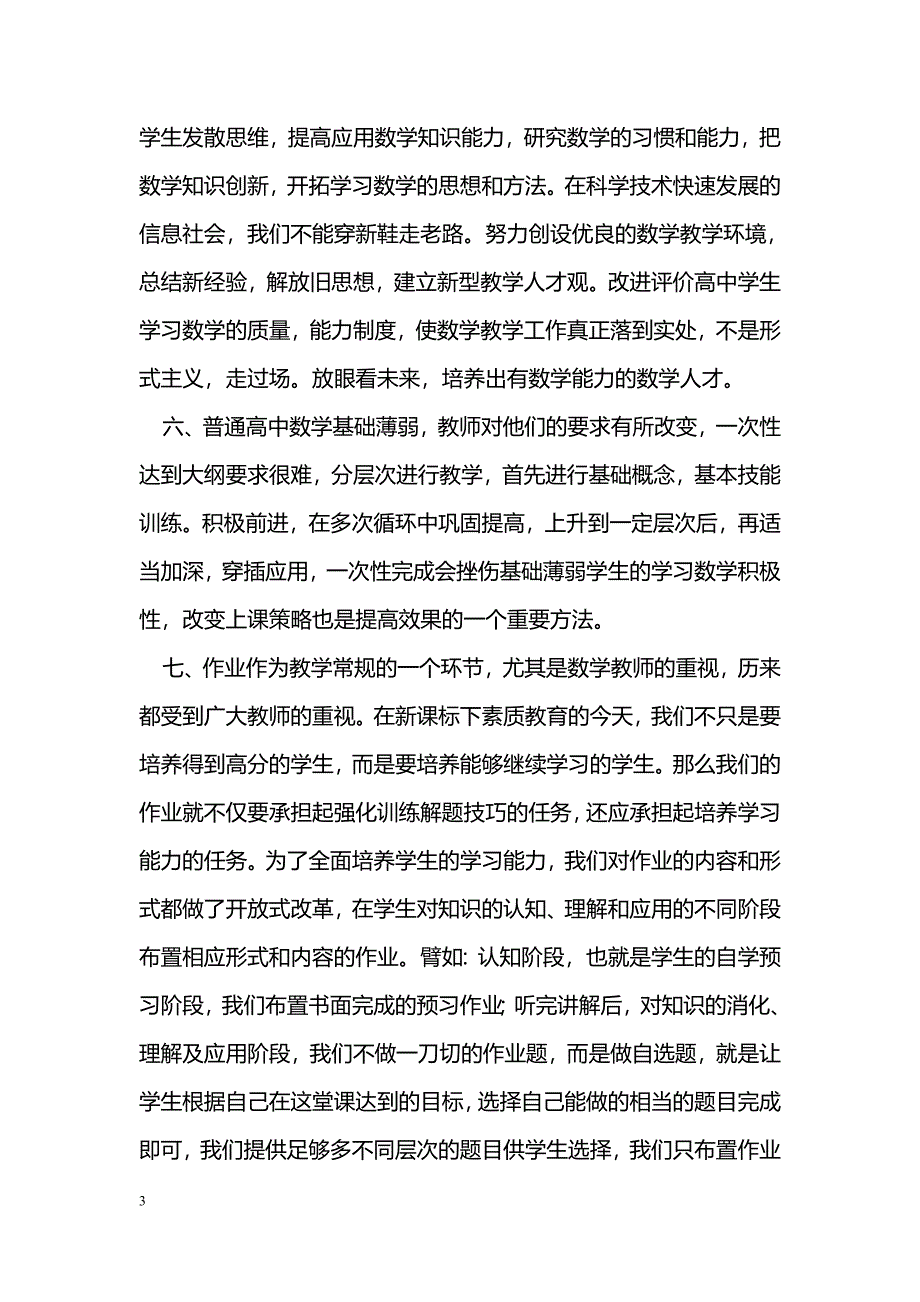 浅谈新课标下高中数学教学创新理念_第3页