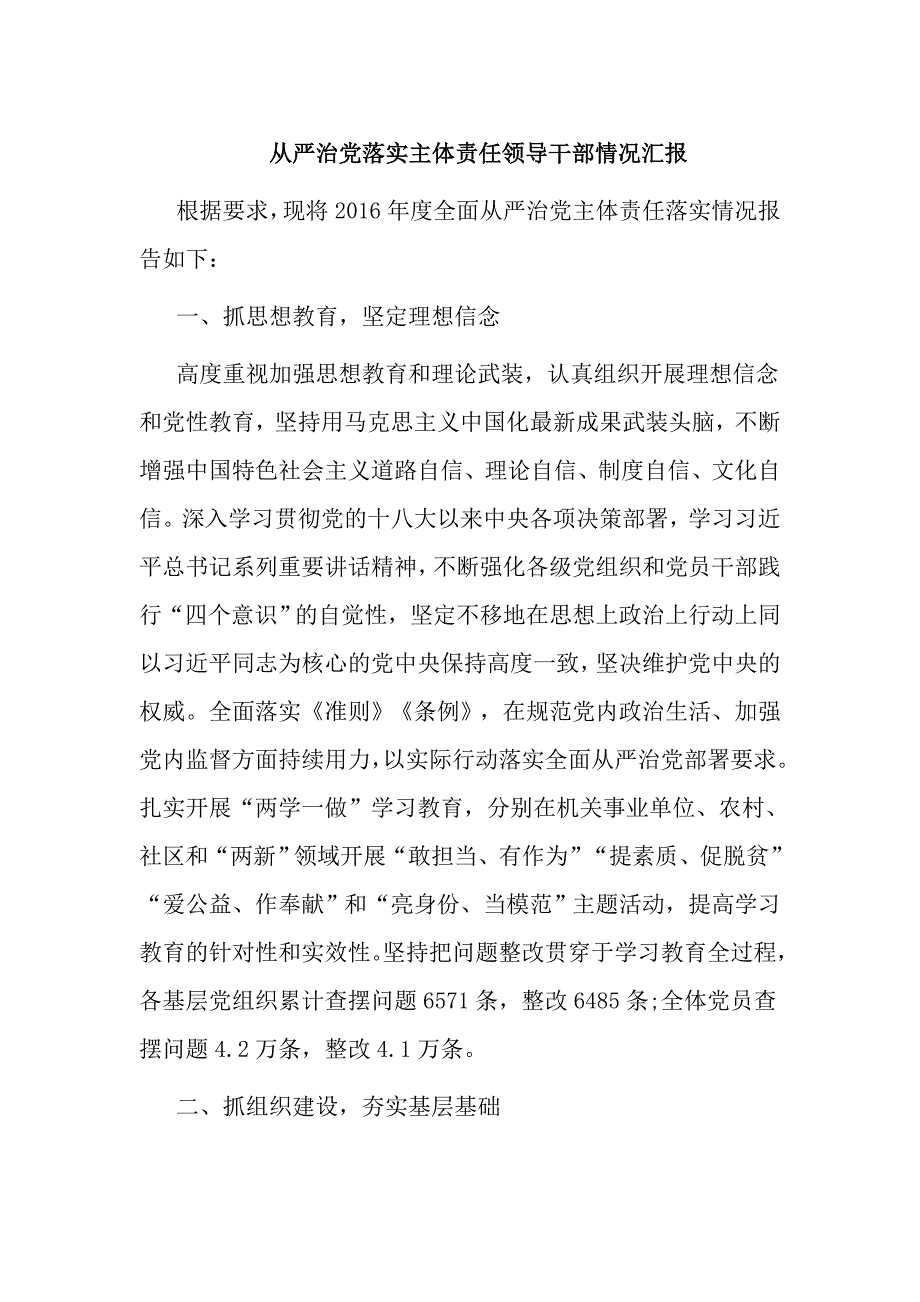 全面从严治党落实主体责任领导干部情况汇报_第1页