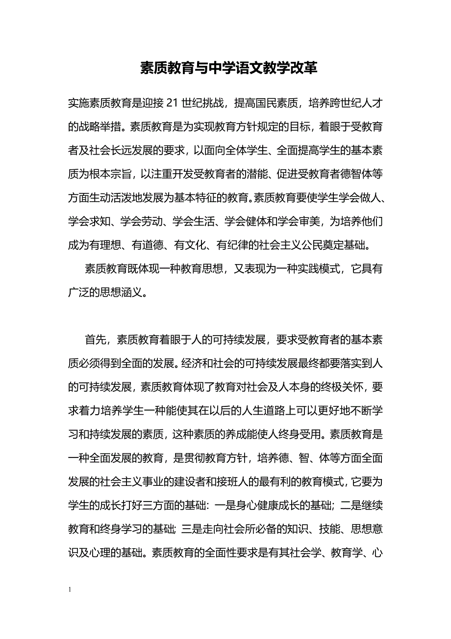 素质教育与中学语文教学改革_第1页