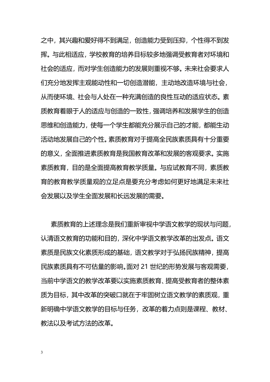 素质教育与中学语文教学改革_第3页