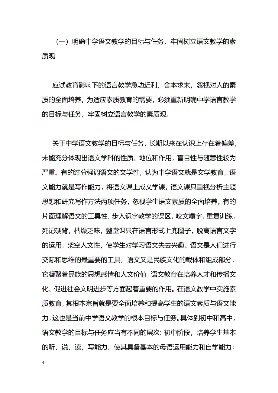 素质教育与中学语文教学改革_第4页