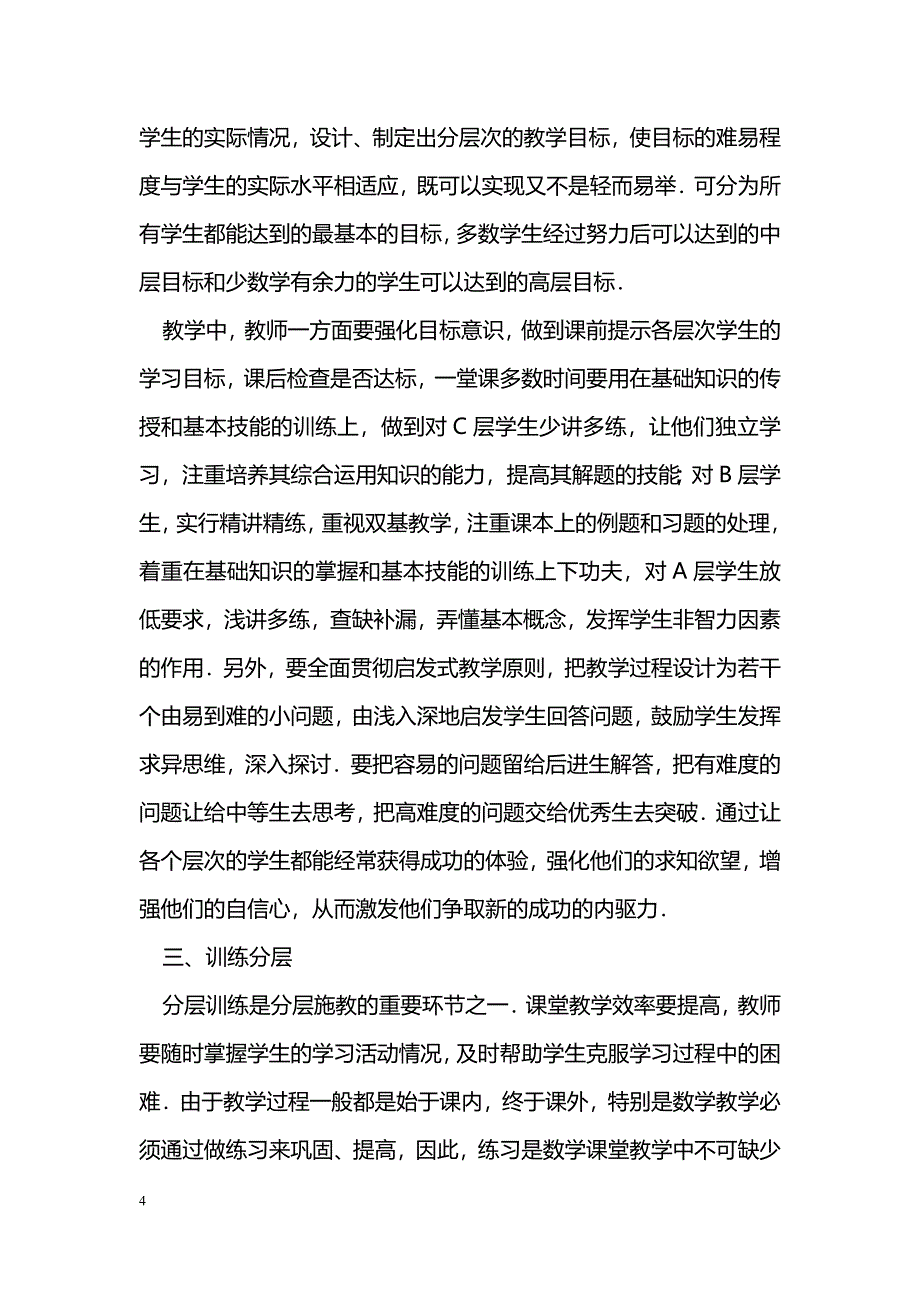 浅谈初中新课程数学教学_第4页