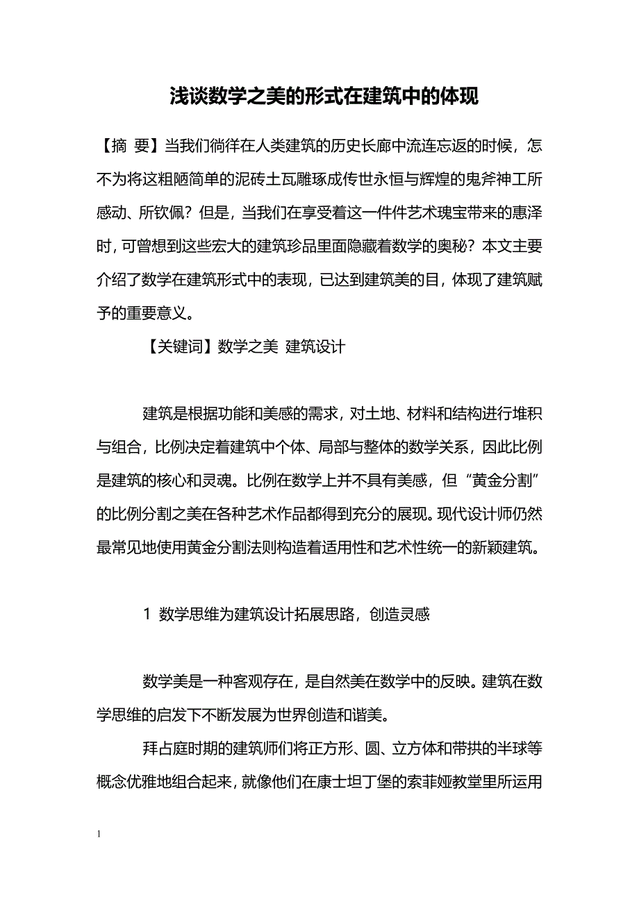 浅谈数学之美的形式在建筑中的体现_第1页