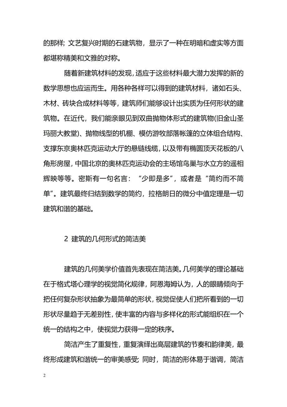 浅谈数学之美的形式在建筑中的体现_第2页