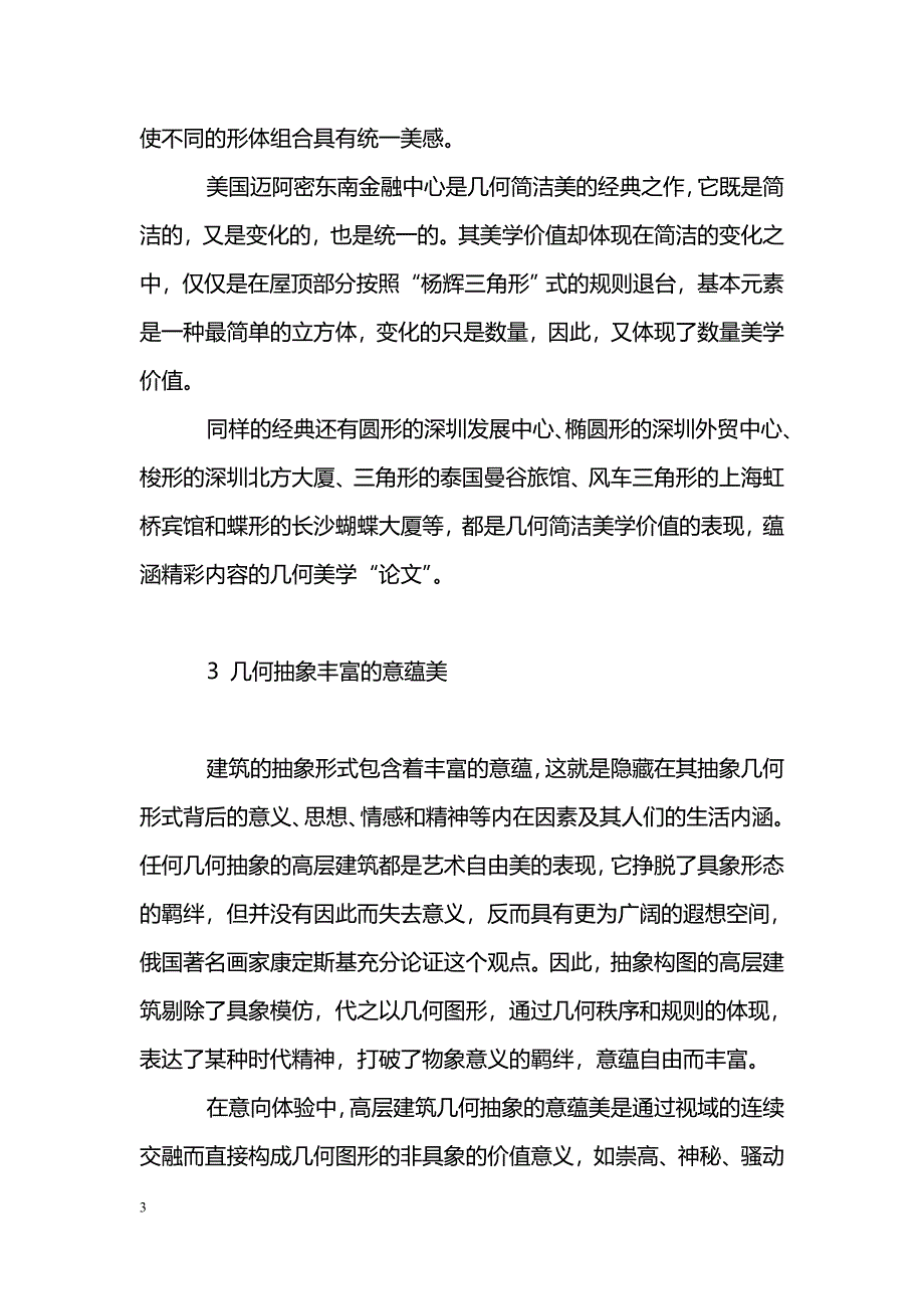 浅谈数学之美的形式在建筑中的体现_第3页