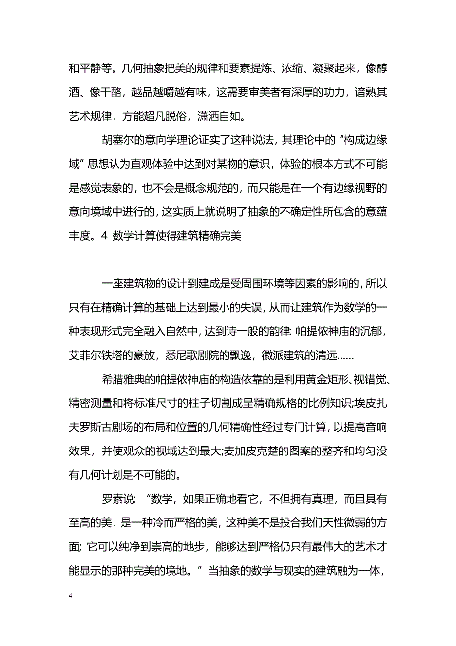 浅谈数学之美的形式在建筑中的体现_第4页