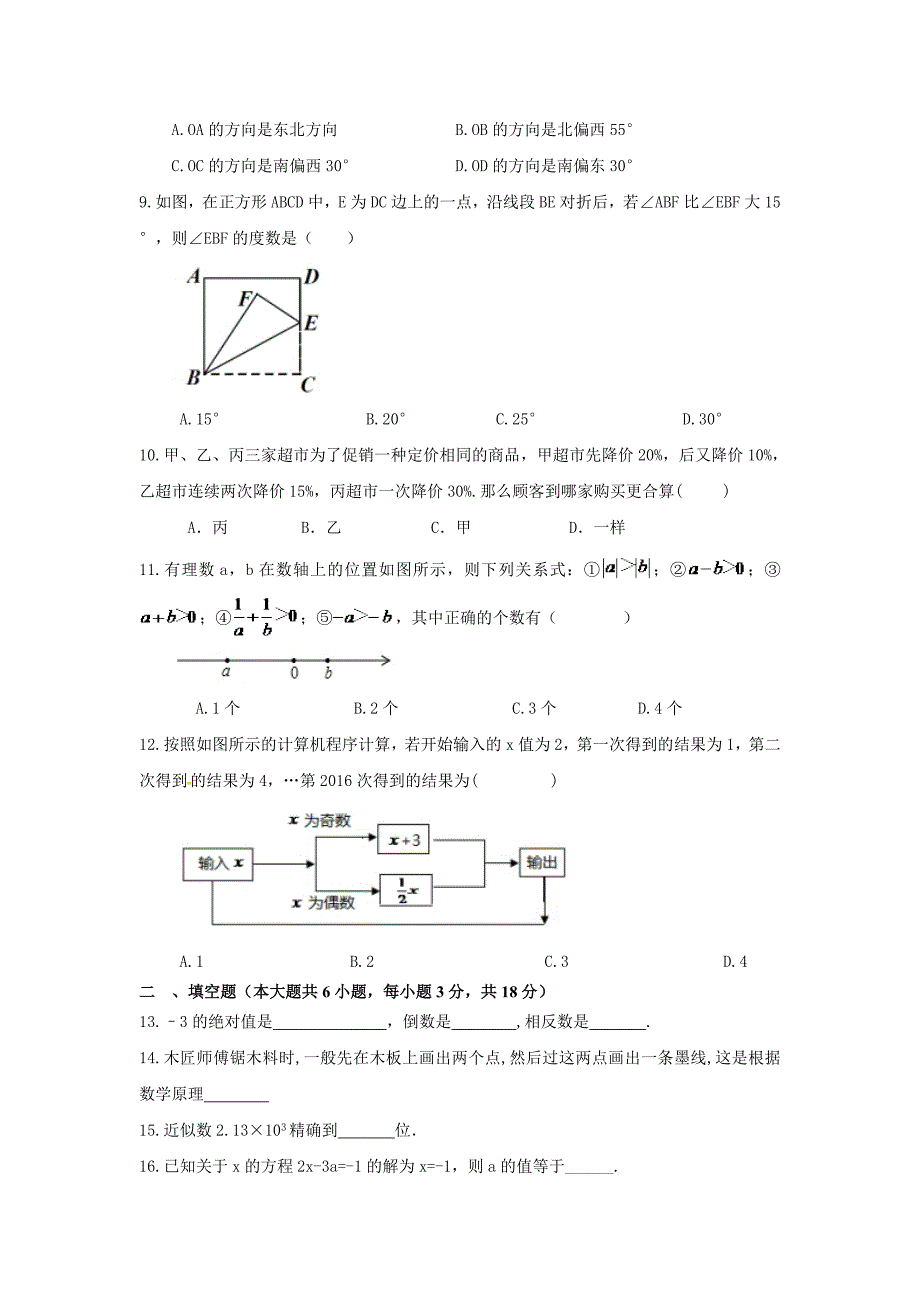 天津杨柳青二中2016-2017年七年级数学上册期末模拟题及答案新人教版_第2页