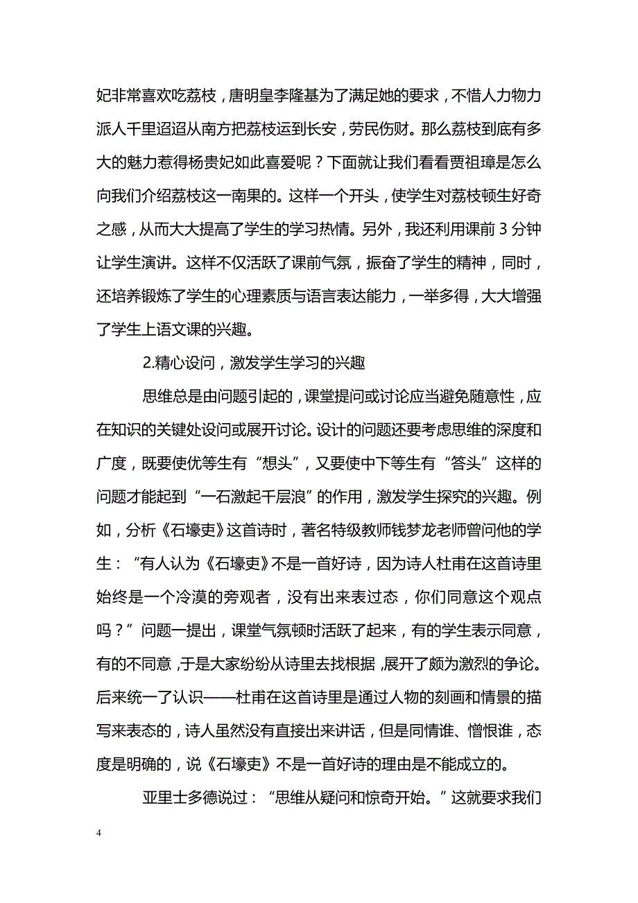 浅谈如何在语文课堂教学中激发学生兴趣_第4页