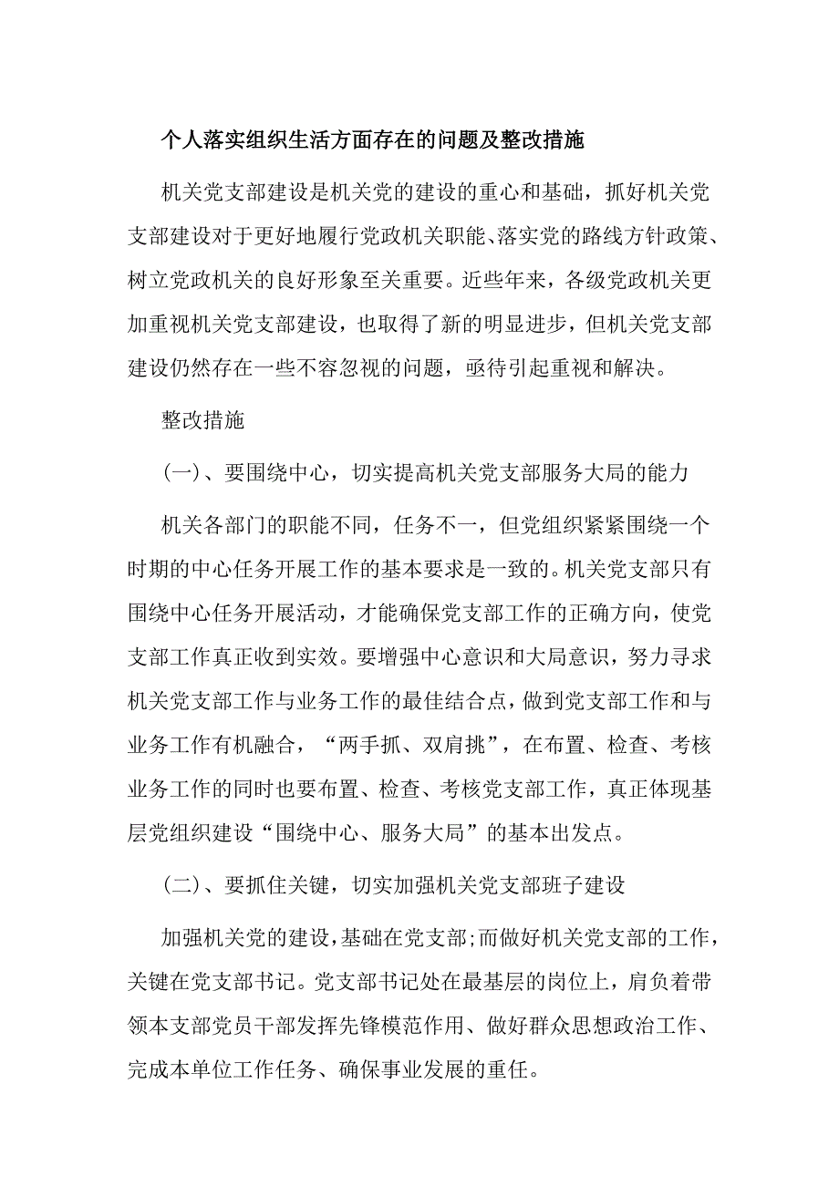 个人落实组织生活方面存在的问题及整改措施_第1页