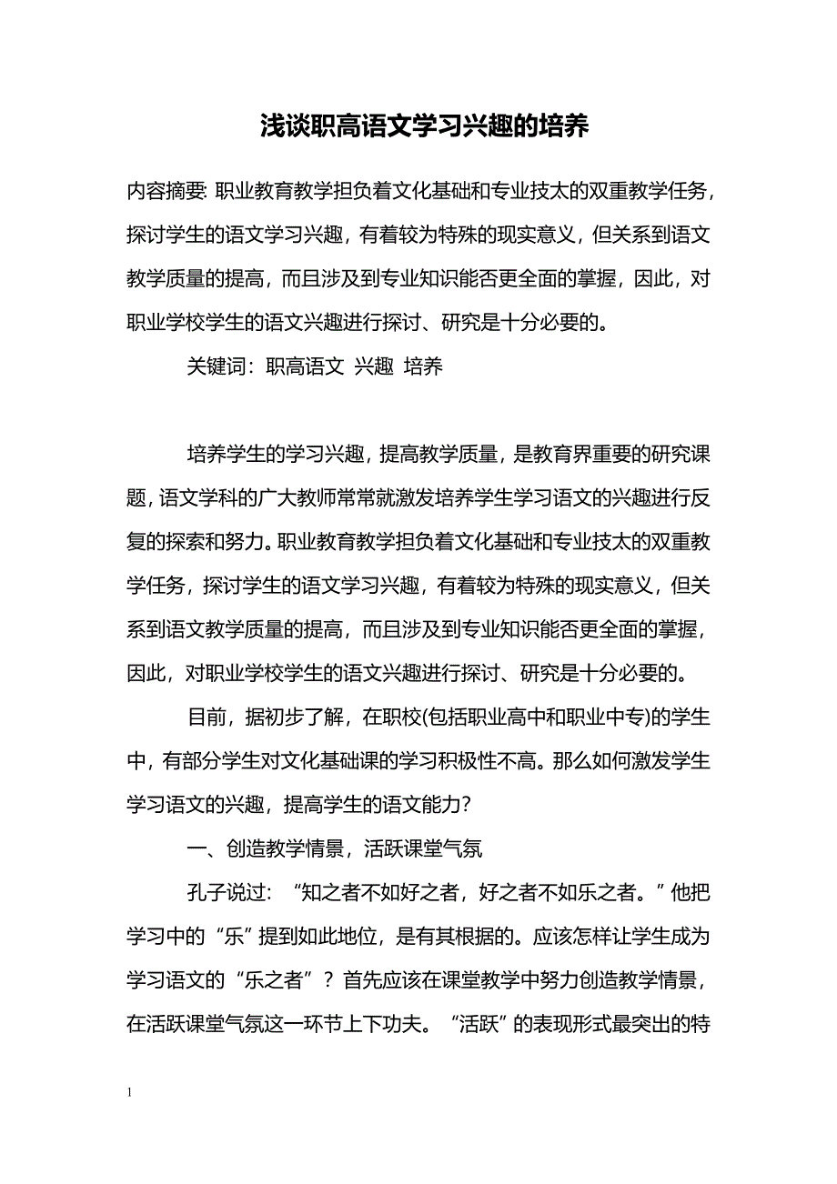 浅谈职高语文学习兴趣的培养_第1页