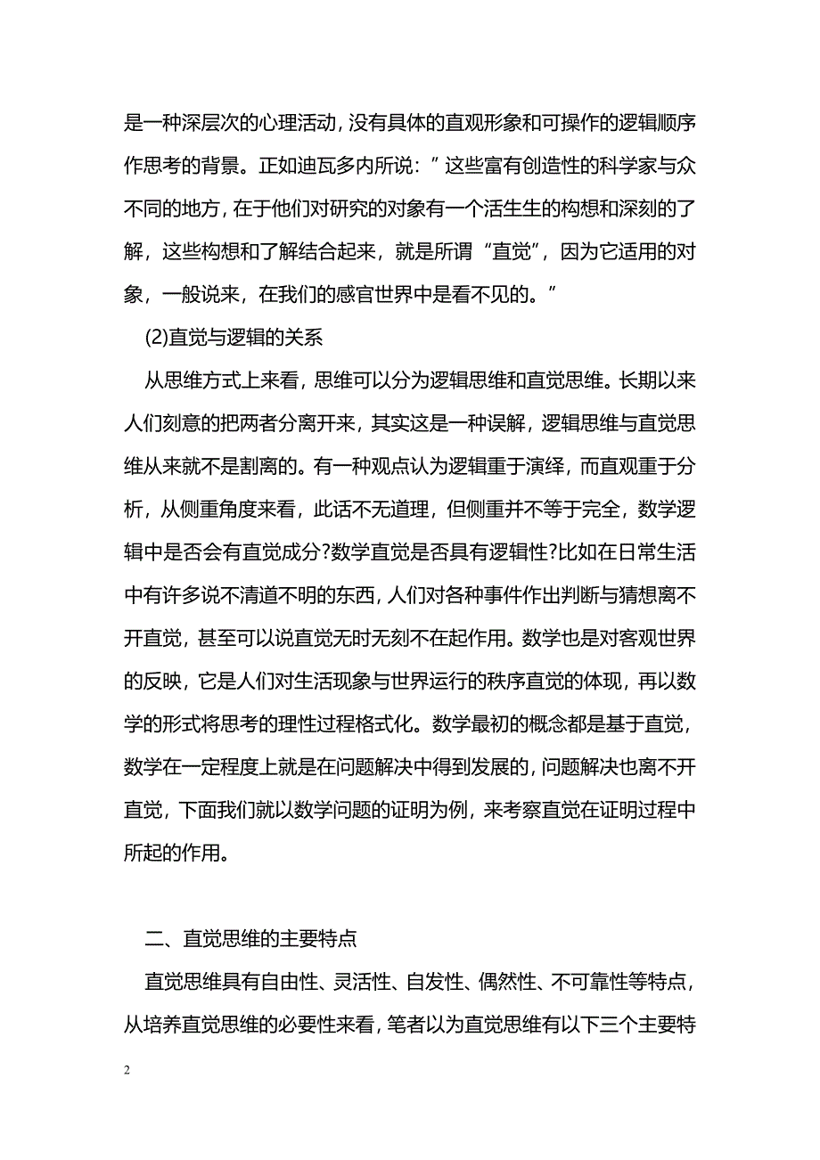 浅谈数学中的直觉思维及培养_第2页