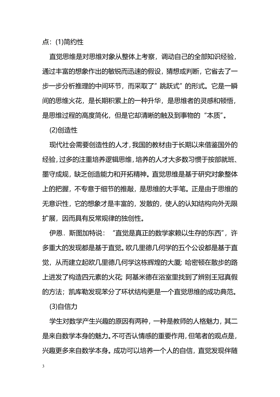 浅谈数学中的直觉思维及培养_第3页