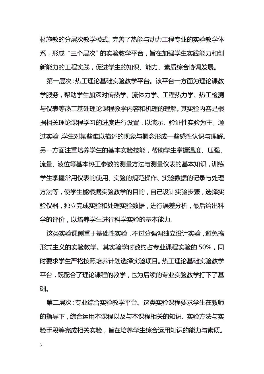 整合资源，构建面向热能与动力工程大专业的实验教学平台_第3页