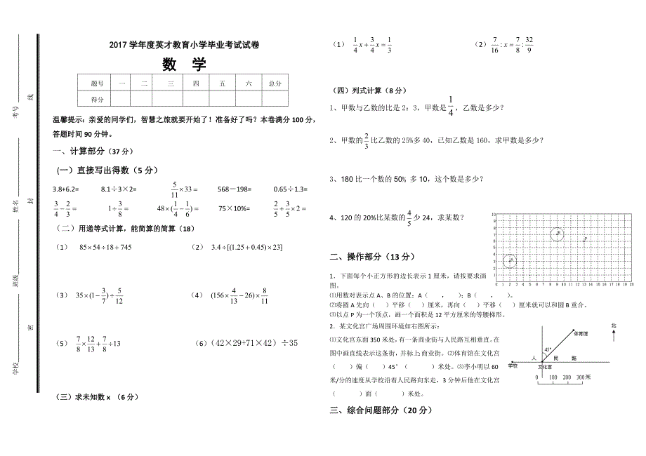 2017年英才教育小学六年级数学毕业考试模拟试卷_第1页