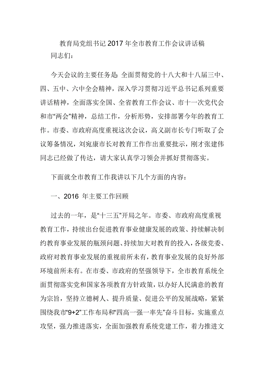 教育局党组书记2017年全市教育工作会议讲话稿_第1页