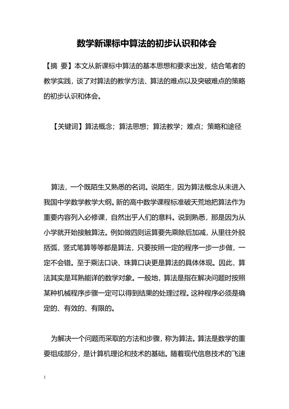 数学新课标中算法的初步认识和体会 _第1页