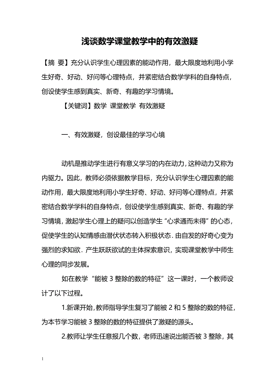 浅谈数学课堂教学中的有效激疑_第1页