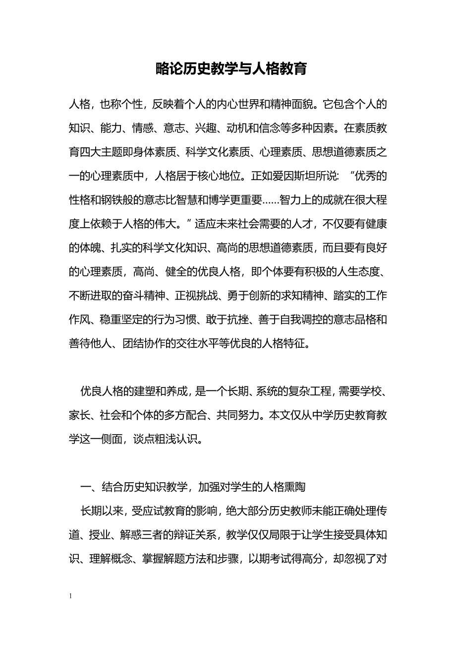 略论历史教学与人格教育_第1页