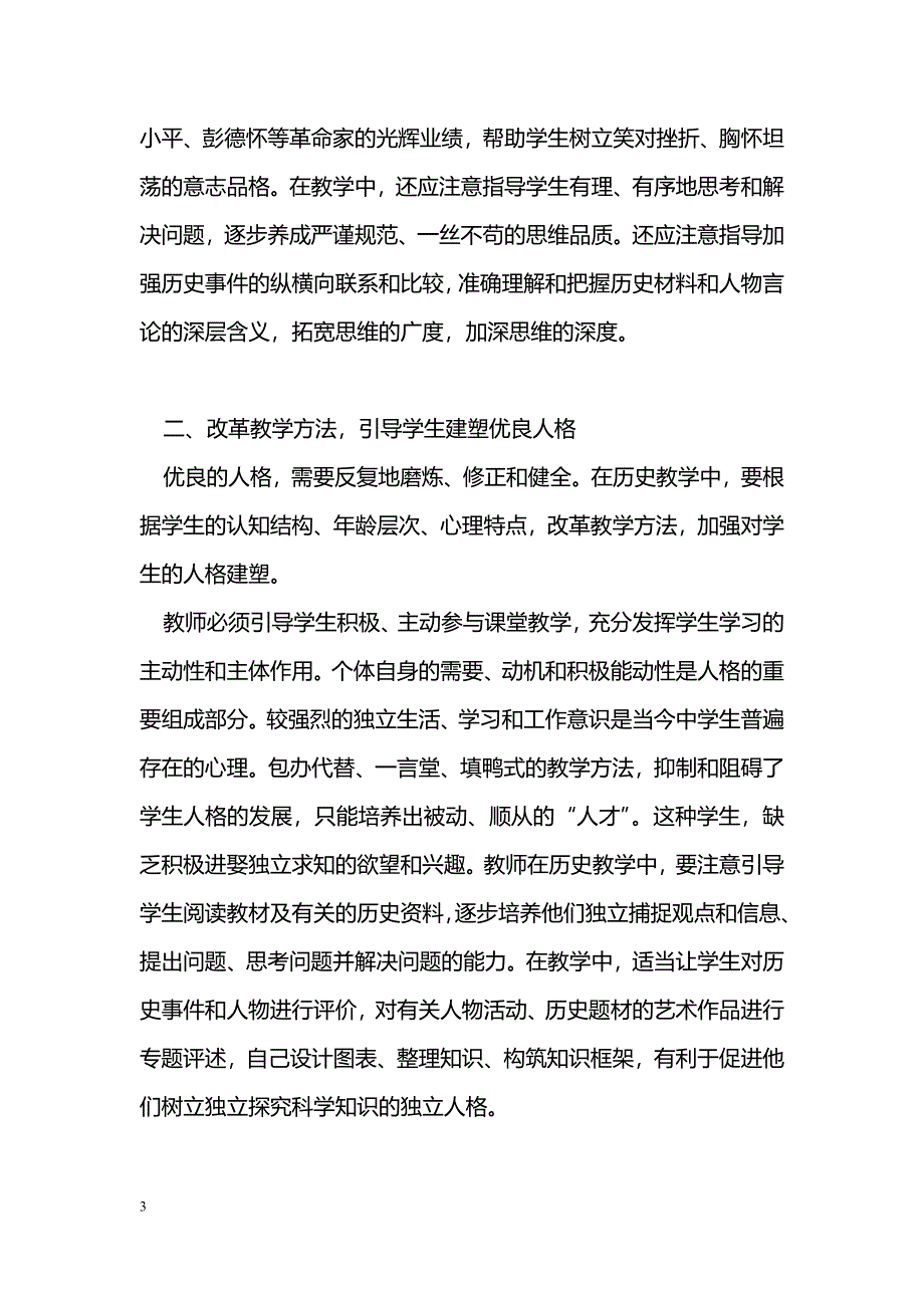 略论历史教学与人格教育_第3页