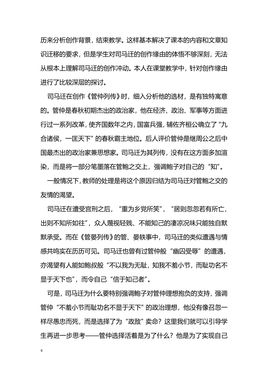 灵活把握教材 实现“三维”教学——《-史记-选修》教学中的一点心得_第4页