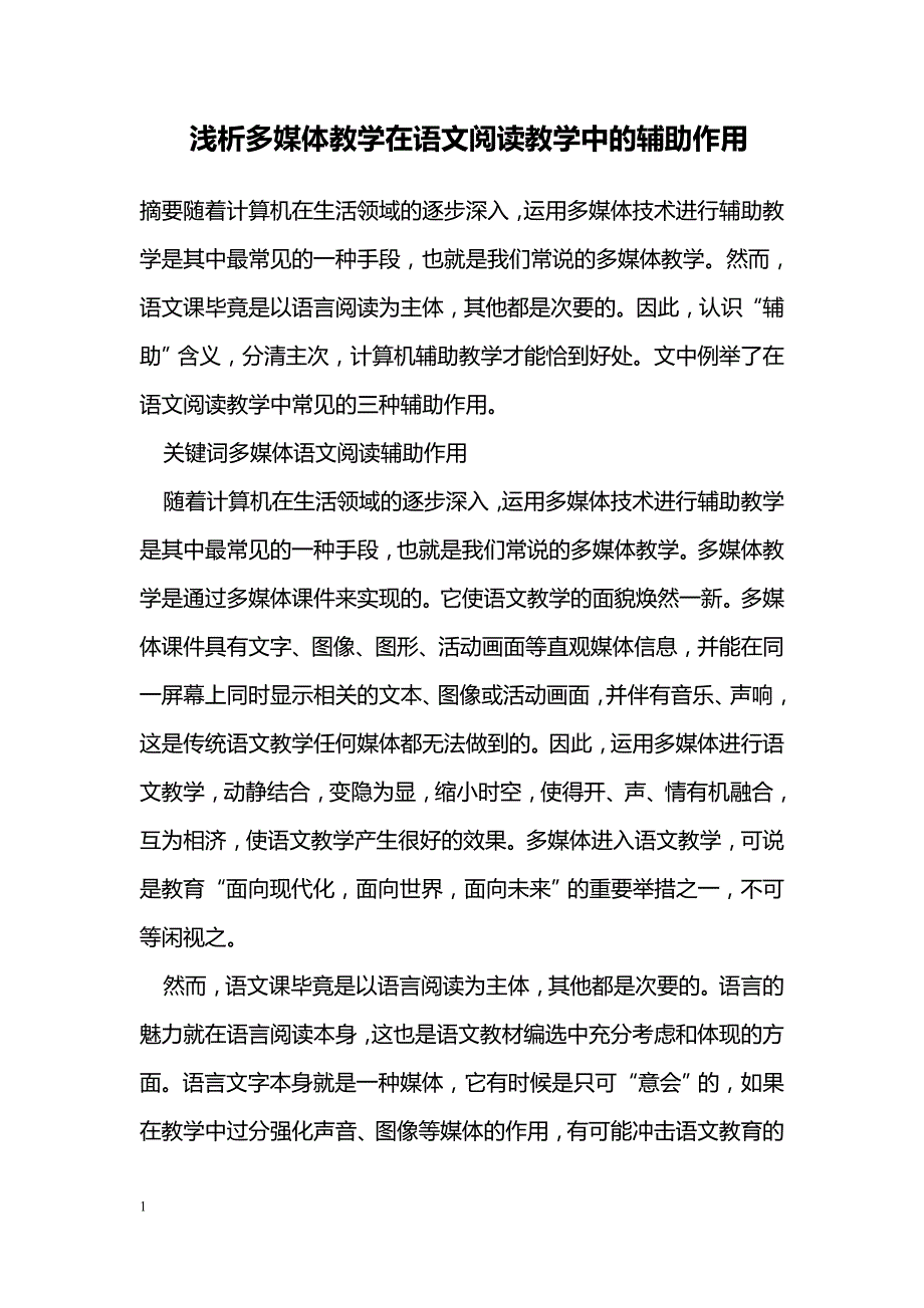 浅析多媒体教学在语文阅读教学中的辅助作用_第1页