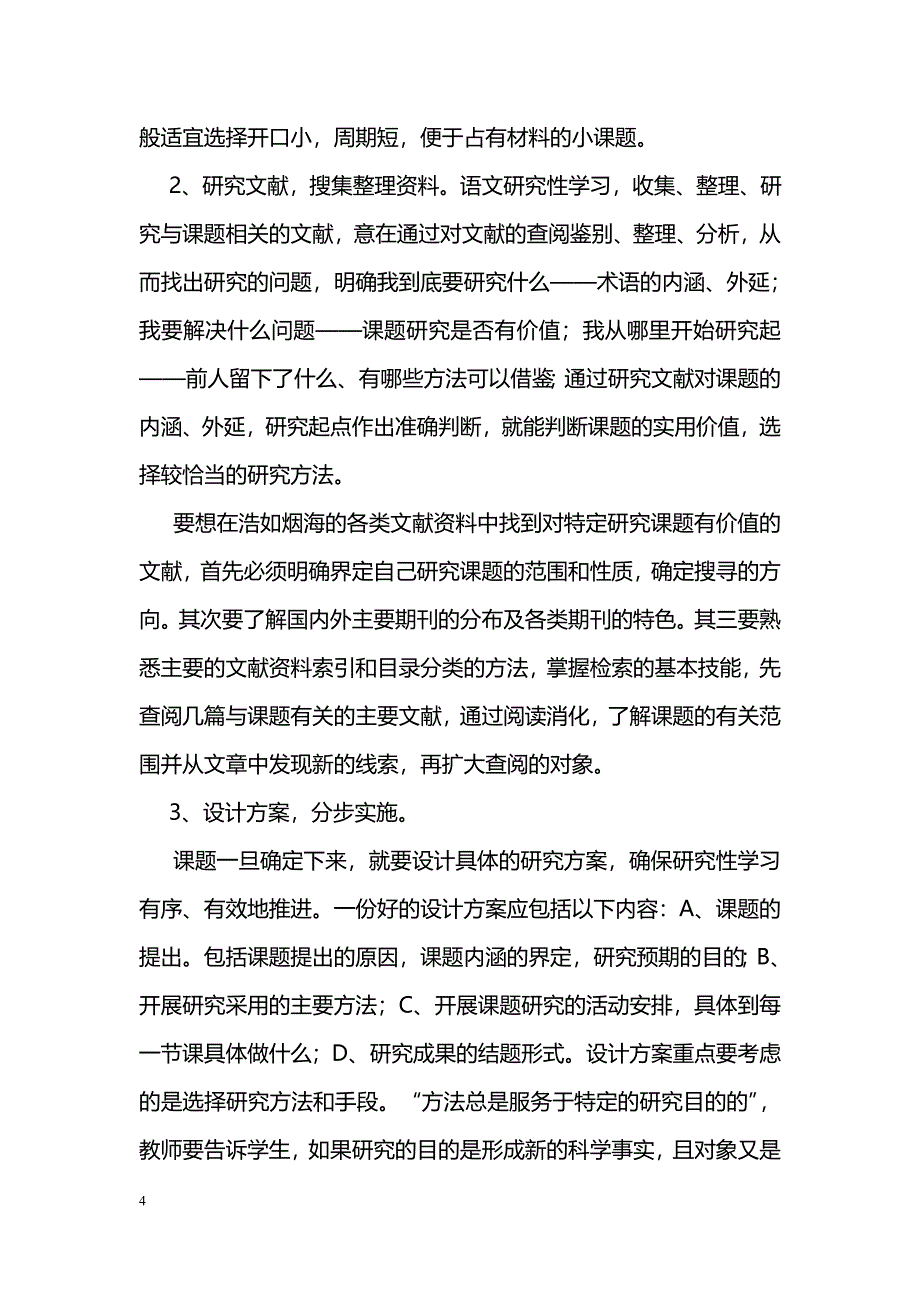 新课标下语文研究性学习浅谈 _第4页