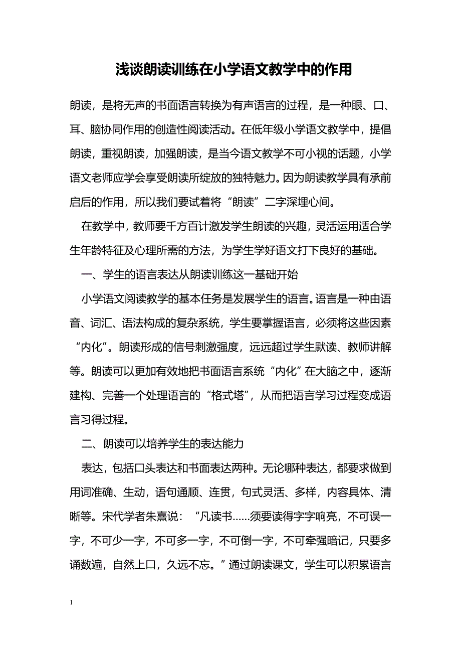 浅谈朗读训练在小学语文教学中的作用_第1页