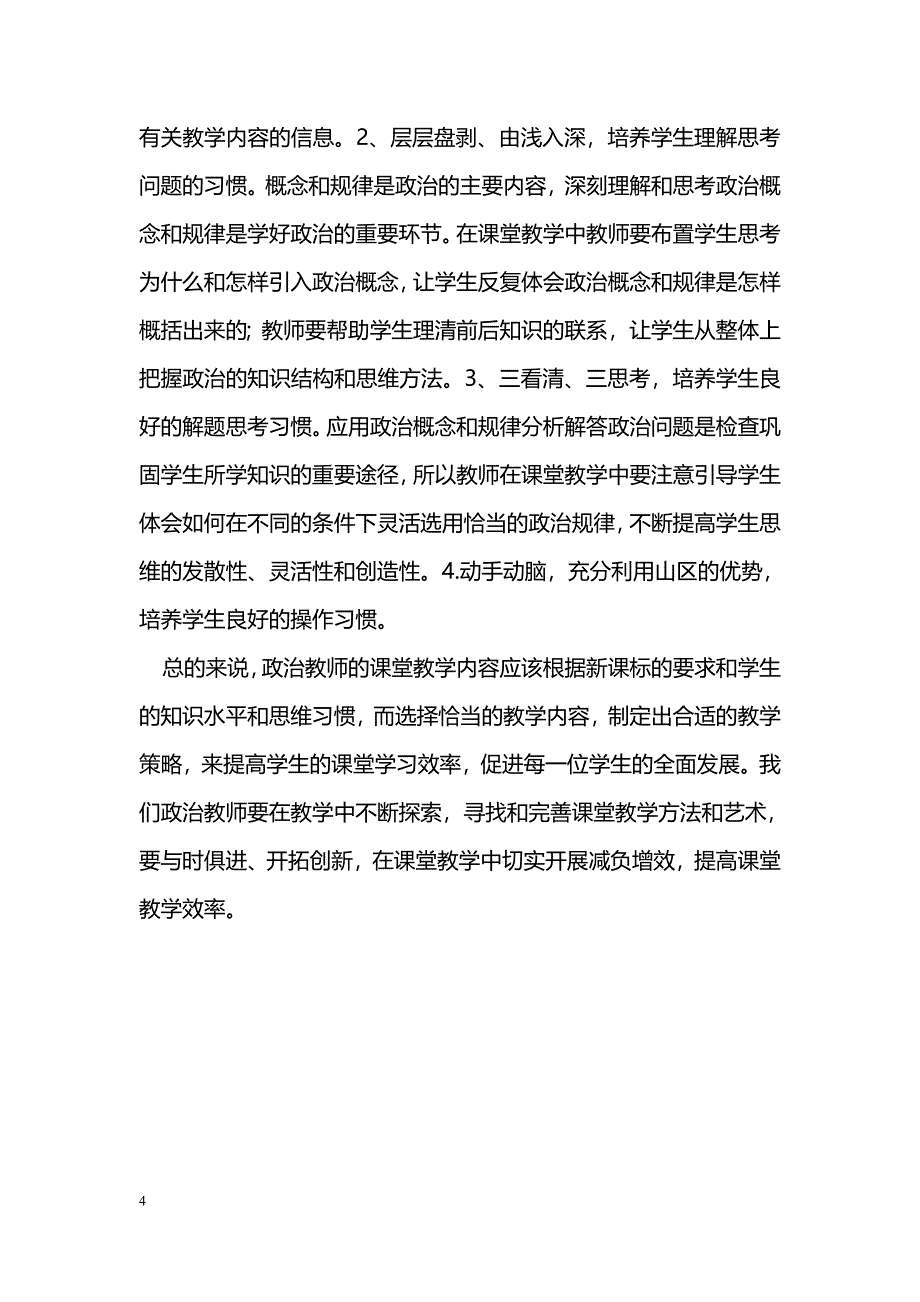 新形势下政治教师提高课堂教学效率的艺术_第4页