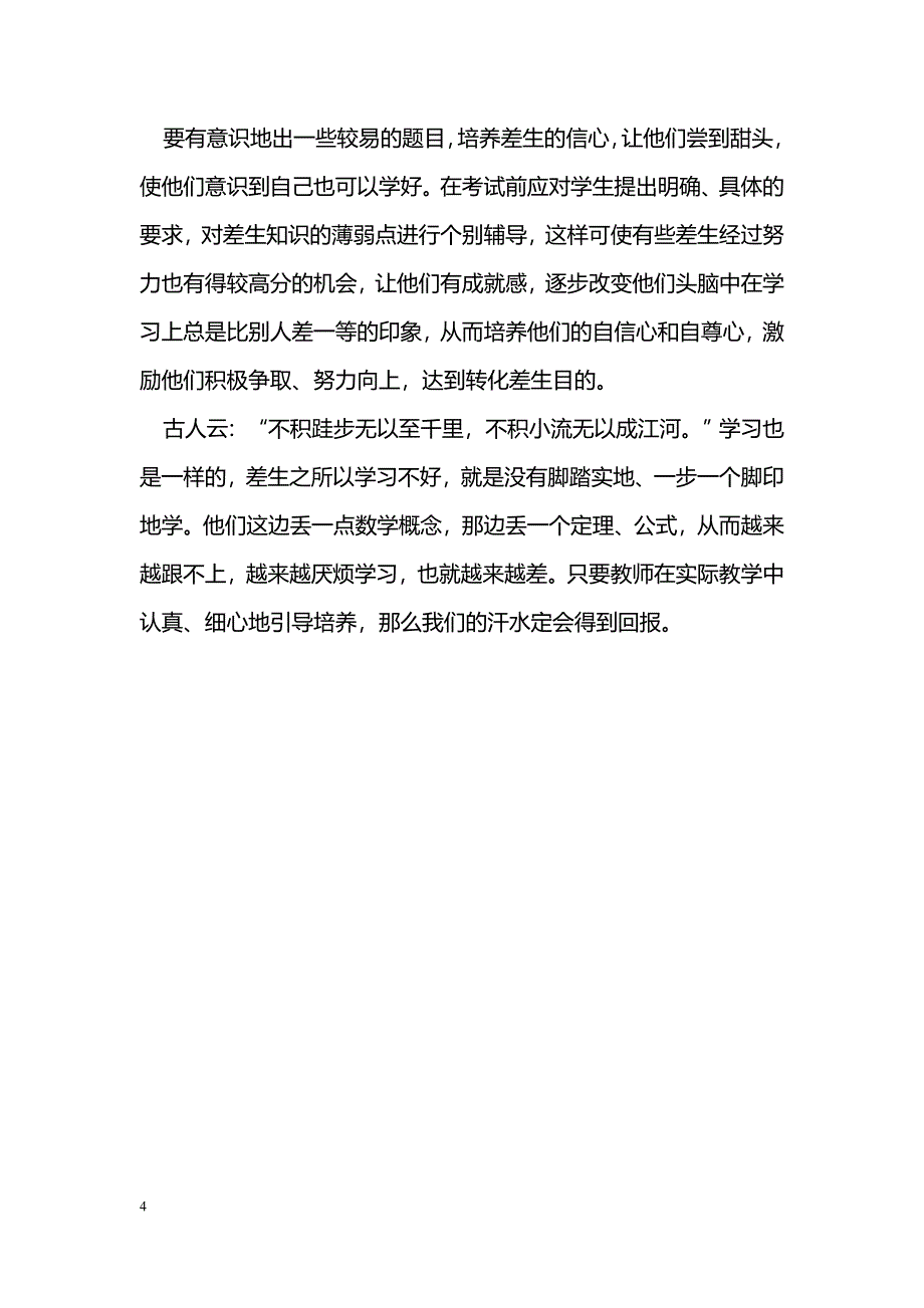 浅谈职高数学教学中差生的转化问题_第4页