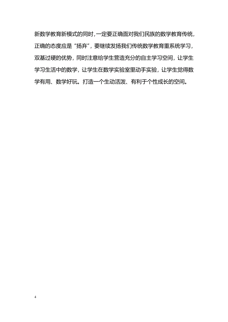 数学课堂误区的调查与对策_第4页