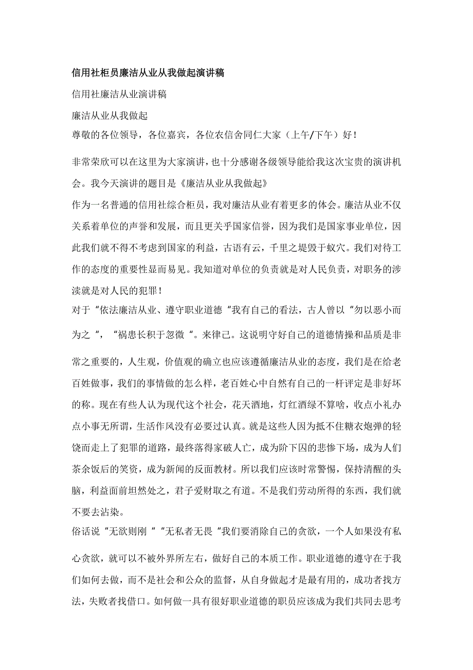 信用社柜员廉洁从业从我做起演讲稿_第1页