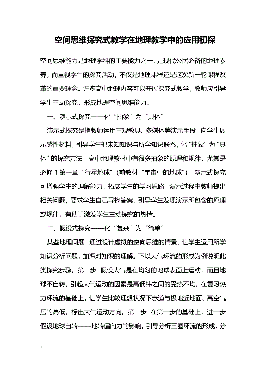 空间思维探究式教学在地理教学中的应用初探_第1页