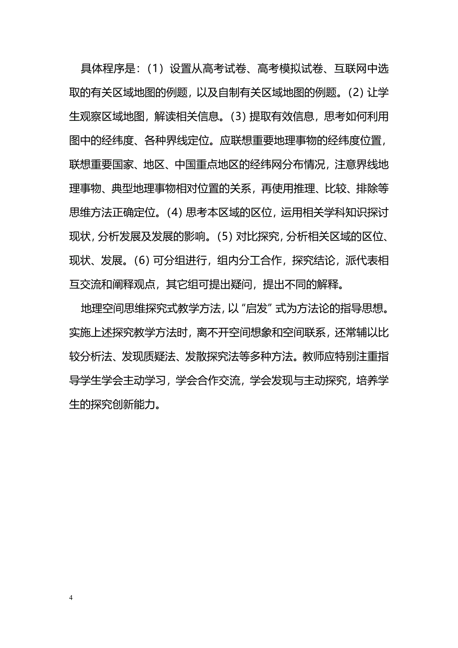 空间思维探究式教学在地理教学中的应用初探_第4页