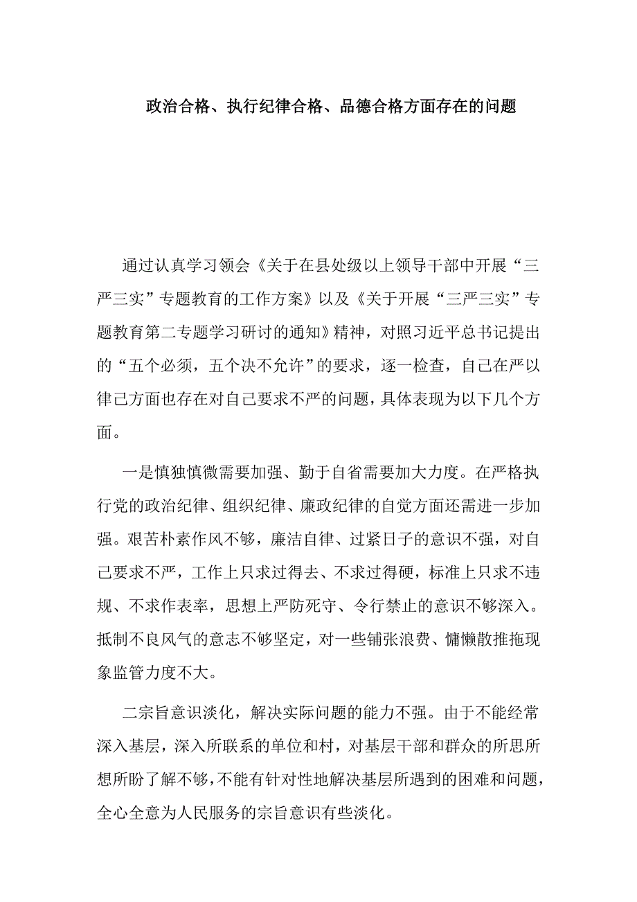 政治合格、执行纪律合格、品德合格方面存在的问题_第1页