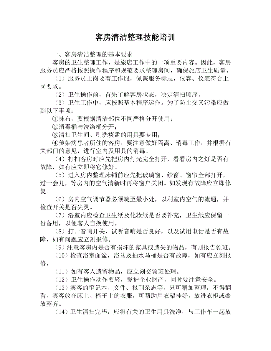 【2017年整理】客房清洁整理技能培训_第1页