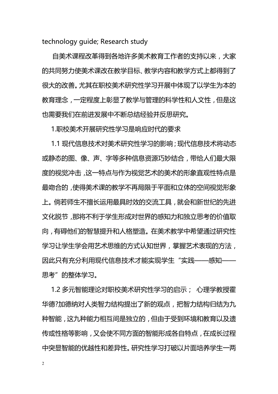 浅谈职业院校美术课程加强研究性学习的途径 _第2页