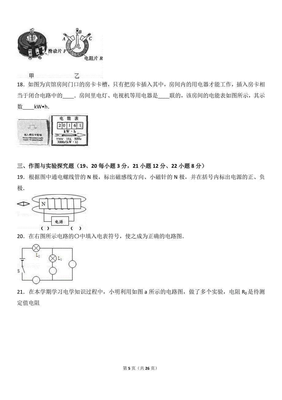 山东省滨州市2017届九年级（上）期末物理试卷（解析版）_第5页