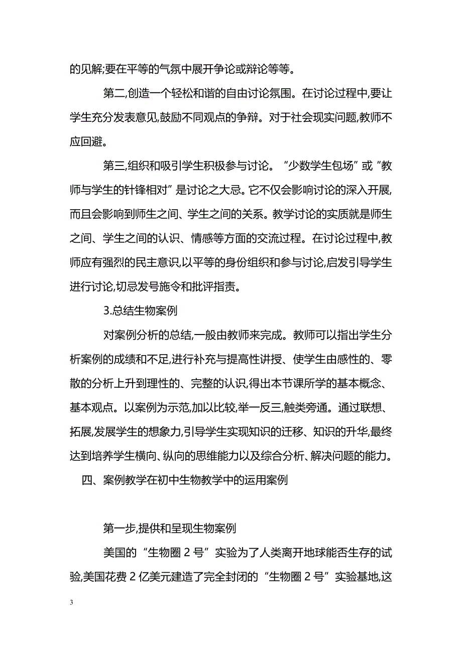 案例教学在初中生物教学中的运用_第3页