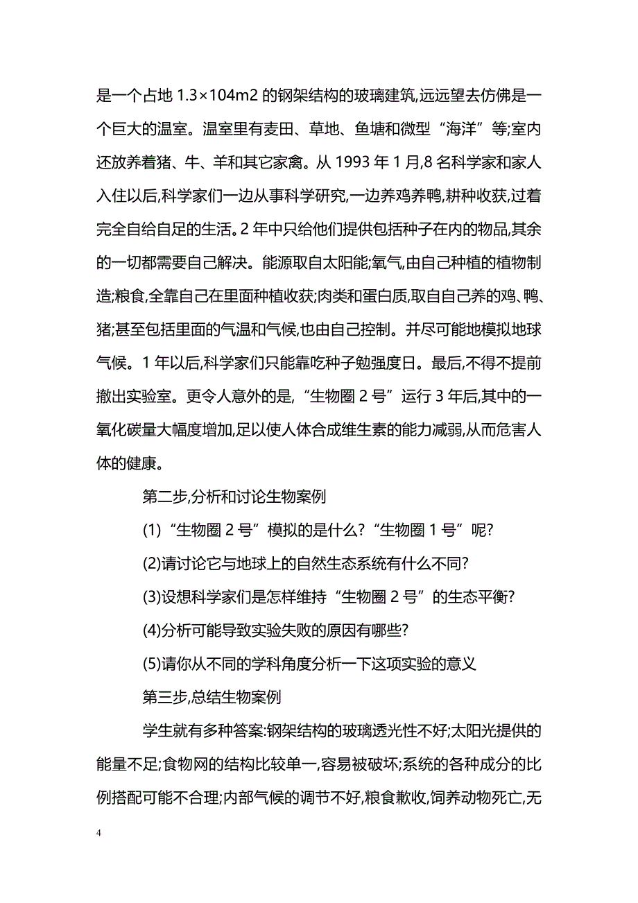 案例教学在初中生物教学中的运用_第4页