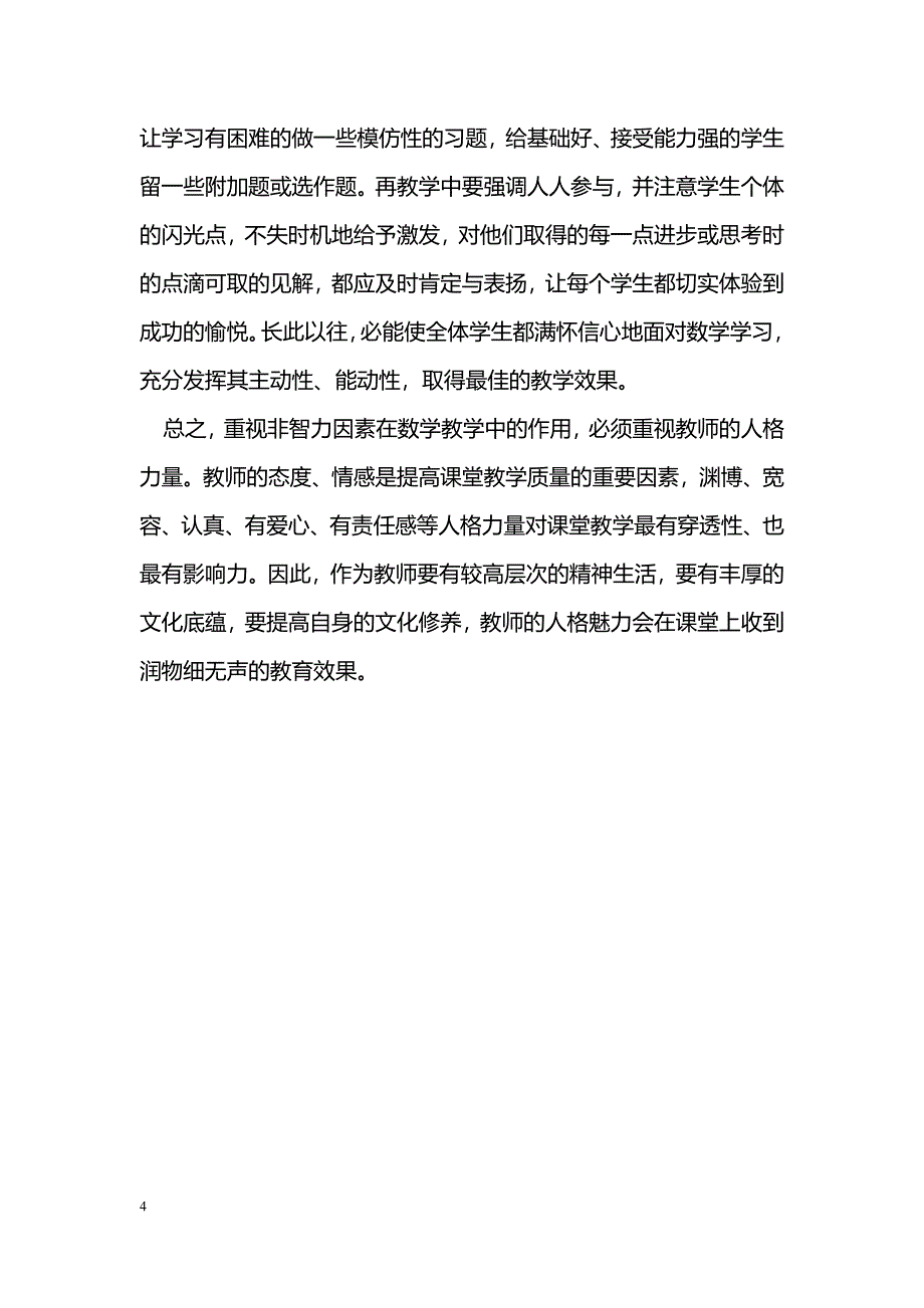 浅谈非智力因素对数学教学的影响_第4页